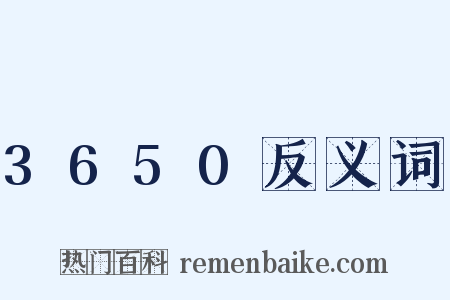 3650反义词是什么意思的图片